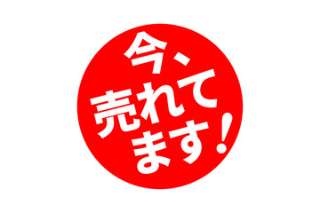 今、売れてます！ - 「今、売れてます！」の文字の、朱墨を使った落款のイメージのセールPOP
