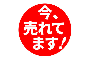 今、売れてます！ - 「今、売れてます！」の文字の、朱墨を使った落款のイメージのセールPOP
