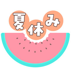 食べかけのスイカと夏休みのタイトル
