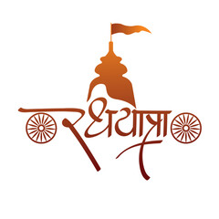 Happy rath yatra celebration with lord jagannath Hindi, Marathi calligraphy 