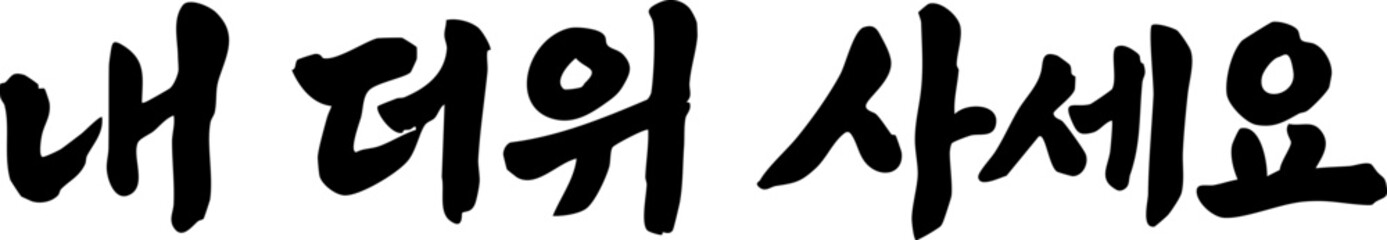 복날 내 더위 사세요 글자 캘리그라피 붓글씨