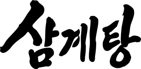 Samgyetang calligraphy calligraphy calligraphy