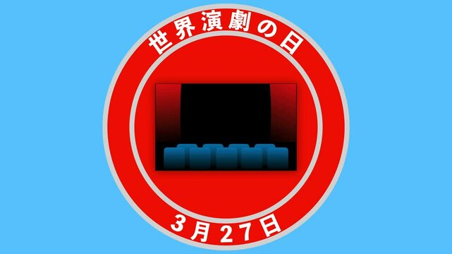 世界演劇の日　3月27日 記念日　
World Theatre Day