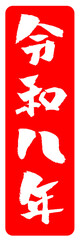 年賀状素材 令和八年 筆文字 イラスト
