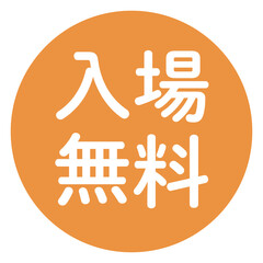 「入場無料」の文字入り　円形のベクターイラスト　オレンジ色　白文字　背景透過
