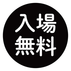 「入場無料」の文字入り　円形のベクターイラスト　黒色　白文字　背景透過