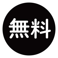 「無料」の文字入り　円形のベクターイラスト　黒色　白文字　背景透過
