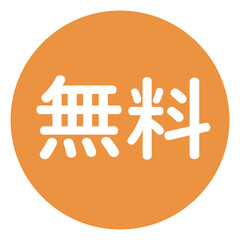 「無料」の文字入り　円形のベクターイラスト　オレンジ色　白文字　背景透過
