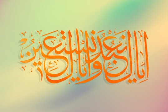 iyyaka Na'budu Waiyyaka Nastain. Arabic Calligraphy of Surah Al Fatiha 1, verse no 5 of the Noble Quran. Translation, "It is You we worship and You we ask for help."