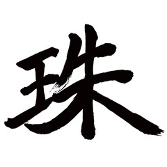 Japan calligraphy art【beads・pearl・gem・jewel・주】日本の書道アート【珠・シュ・たま】／This is Japanese kanji 日本の漢字です／illustrator vector イラストレーターベクター