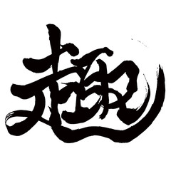 Japan calligraphy art【taste・meaning・tenor・gist・정취】日本の書道アート【趣・シュ・おもむき】／This is Japanese kanji 日本の漢字です／illustrator vector イラストレーターベクター