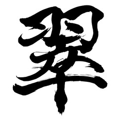 Japan calligraphy art【옥・Green】日本の書道アート【翠・かわせみ・みどり・スイ】／This is Japanese kanji 日本の漢字です／illustrator vector イラストレーターベクター