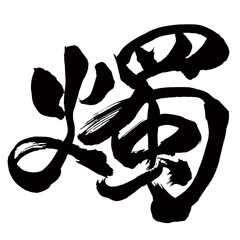 Japan calligraphy art【촛불・candle】日本の書道アート【燭・ショク・ソク・ともしび】／This is Japanese kanji 日本の漢字です／illustrator vector イラストレーターベクター