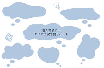 悩んでいる 手書きのモヤモヤフキダシセット　青色