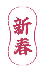 「新春」筆文字と和風デザイン