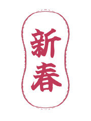 「新春」筆文字と和風デザイン