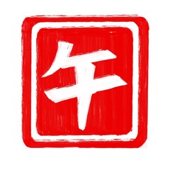 干支「午」ハンコ風