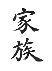 家族（筆文字）