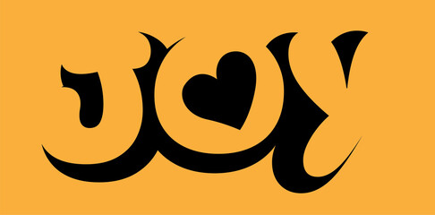 joy ,lettering design illustration