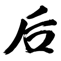Japan calligraphy art【after・queen・empress・후】日本の書道アート【后・コウ・きさき】／This is Japanese kanji 日本の漢字です／illustrator vector イラストレーターベクター