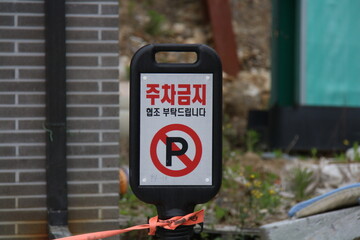 주차금지