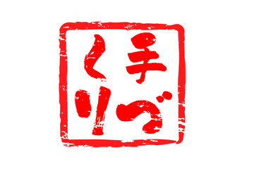 手づくり - 「手づくり」の文字の、朱墨を使った落款のイメージのセールPOP
