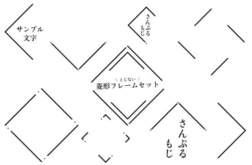 閉じない菱形フレームセット　モノクロ