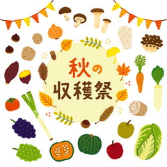 秋　収穫祭　野菜　果物　イラスト　セット　手描き