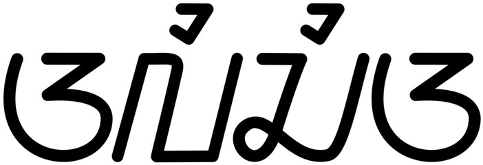 Illustration vector graphic of the name Alicia, Sundanese script. Great for printing on your personal items