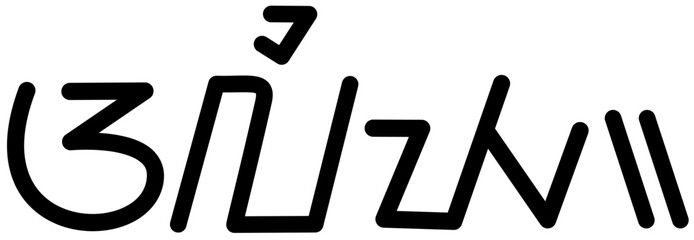 Illustration vector graphic of the name Aliyah, Sundanese script. Great for printing on your personal items