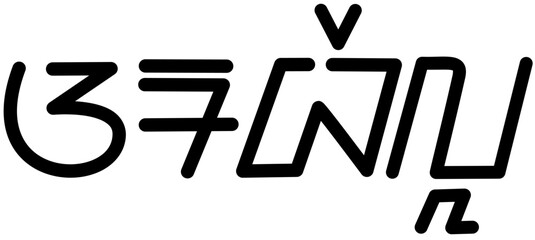 Illustration vector graphic of the name Arabella, Sundanese script. Great for printing on your personal items