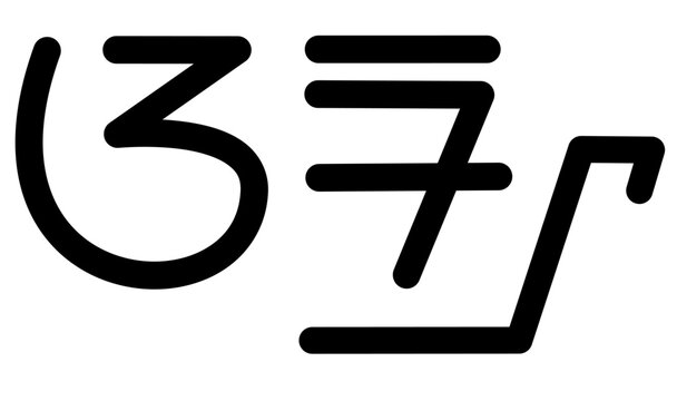 Illustration vector graphic of the name Arya, Sundanese script. Great for printing on your personal items