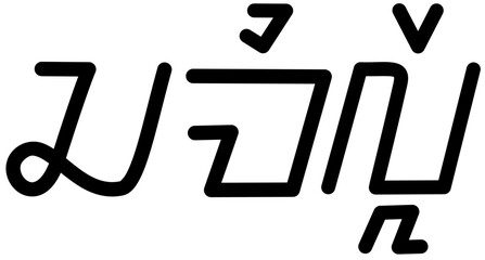 Illustration vector graphic of the name Camille, Sundanese script. Great for printing on your personal items