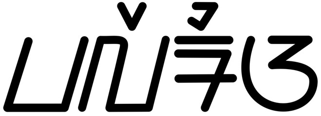  Illustration vector graphic of the name Valeria, Sundanese script. Great for printing on your personal items 