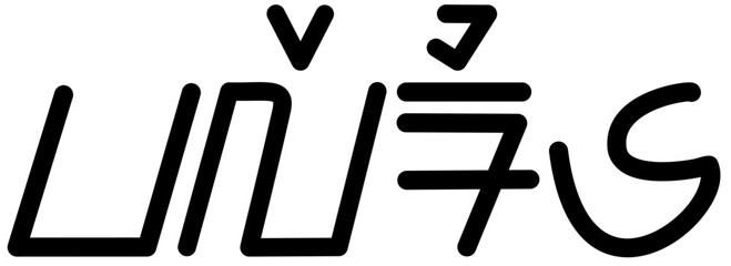  Illustration vector graphic of the name Valerie, Sundanese script. Great for printing on your personal items
