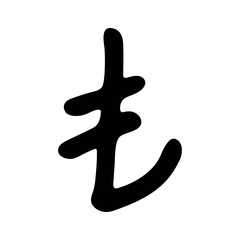 Hand drawn turkish lira currency symbol. Brush stroke doodle. Single element for design