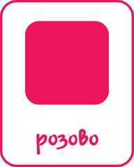 Pink Color Flashcard for Kids in Bulgarian, Printable Flashcards, Educational Flashcards, Homeschool, Kindergarten & Pre-School Activity, Learning resources, Bulgarian Flashcards, Learn Bulgarian