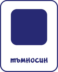 Navy Blue Color Flashcard for Kids in Bulgarian, Printable Flashcards, Educational Flashcards, Homeschool, Kindergarten & Pre-School Activity, Learning resources, Bulgarian Flashcards, Learn Bulgarian