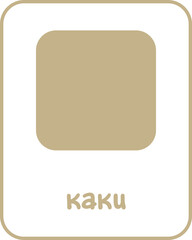 Khaki Color Flashcard for Kids in Bulgarian, Printable Flashcards, Educational Flashcards, Homeschool, Kindergarten & Pre-School Activity, Learning resources, Bulgarian Flashcards, Learn Bulgarian
