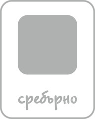 Silver Color Flashcard for Kids in Bulgarian, Printable Flashcards, Educational Flashcards, Homeschool, Kindergarten & Pre-School Activity, Learning resources, Bulgarian Flashcards, Learn Bulgarian