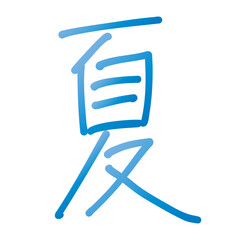爽やかな手書きの漢字の夏の文字