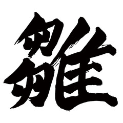 Japan calligraphy art【병아리・chick・young bird・doll】日本の書道アート【雛・ひな・ひよこ・スウ・ス】／This is Japanese kanji 日本の漢字です／illustrator vector イラストレーターベクター