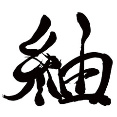 Japan calligraphy art【끈・Tsumugi】日本の書道アート【紬・つむぎ・つむぐ・チュウ】／This is Japanese kanji 日本の漢字です／illustrator vector イラストレーターベクター