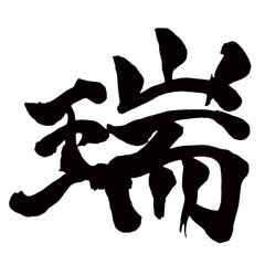 Japan calligraphy art【Rui・즈이】日本の書道アート【瑞・ズイ・しるし・めでたい・みず】／This is Japanese kanji 日本の漢字です／illustrator vector イラストレーターベクター