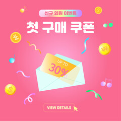 신규 회원 첫 구매 쿠폰 이벤트