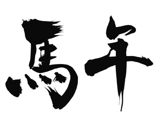 馬年の漢字_2026年の午年_年賀状に使える墨の筆文字_ベクター素材