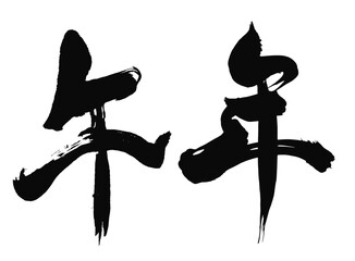 午年の漢字_2026年の午年_年賀状に使える墨の筆文字_ベクター素材
