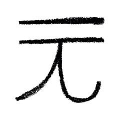 Hand drawn chinese yuan currency symbol. Brush stroke doodle. Single element for design
