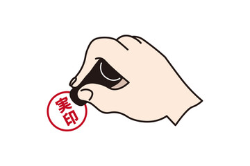 実印を押印する手のイラスト