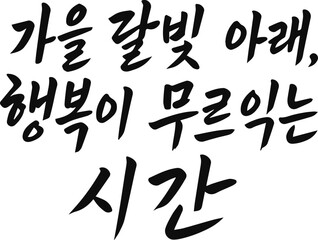 Autumn Moonlight, Time for Happiness, Chuseok Greeting Vector Card stationery